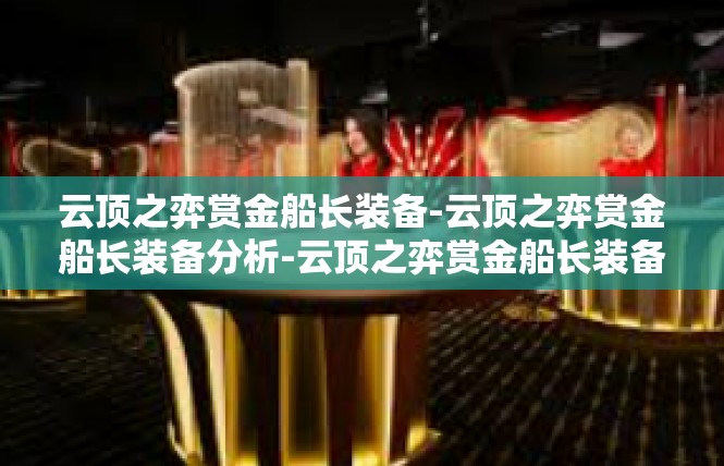 云顶之弈赏金船长装备-云顶之弈赏金船长装备分析-云顶之弈赏金船长装备