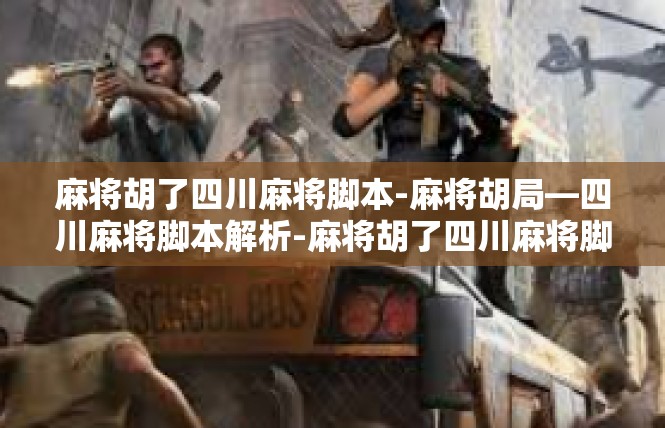 麻将胡了四川麻将脚本-麻将胡局—四川麻将脚本解析-麻将胡了四川麻将脚本