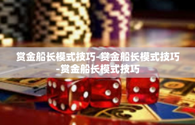 赏金船长模式技巧-赏金船长模式技巧-赏金船长模式技巧