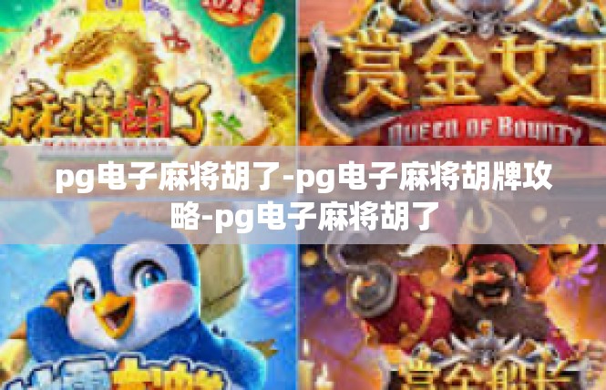 pg电子麻将胡了-pg电子麻将胡牌攻略-pg电子麻将胡了