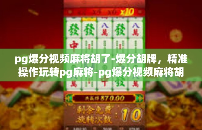 pg爆分视频麻将胡了-爆分胡牌，精准操作玩转pg麻将-pg爆分视频麻将胡了