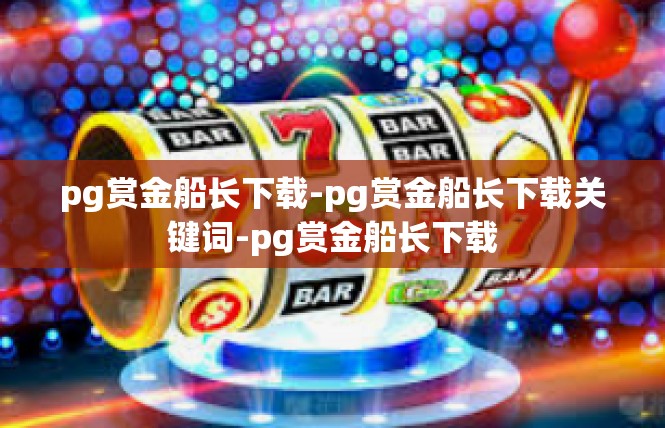 pg赏金船长下载-pg赏金船长下载关键词-pg赏金船长下载