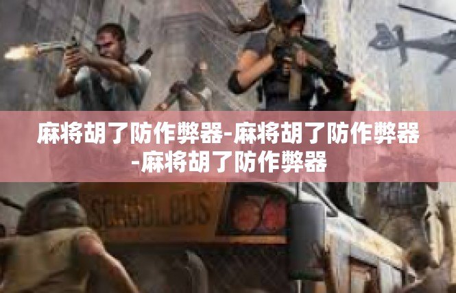 麻将胡了防作弊器-麻将胡了防作弊器-麻将胡了防作弊器