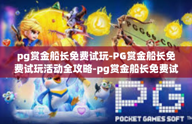 pg赏金船长免费试玩-PG赏金船长免费试玩活动全攻略-pg赏金船长免费试玩