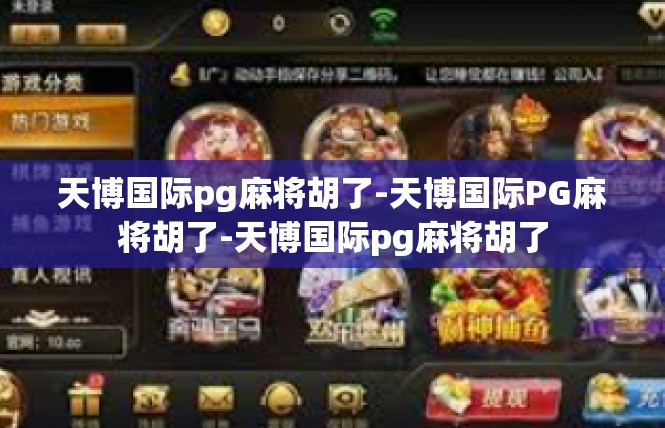 天博国际pg麻将胡了-天博国际PG麻将胡了-天博国际pg麻将胡了