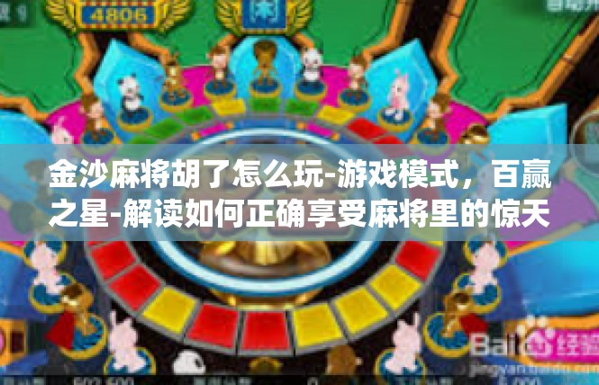 金沙麻将胡了怎么玩-游戏模式，百赢之星-解读如何正确享受麻将里的惊天地成功之声—如何真正触及并娴熟应用胡了玩牌指南>金沙麻将胡了怎么玩