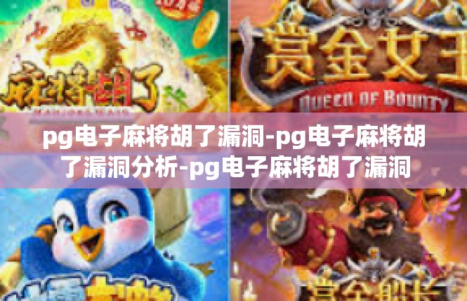 pg电子麻将胡了漏洞-pg电子麻将胡了漏洞分析-pg电子麻将胡了漏洞