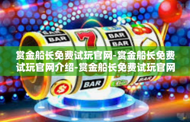赏金船长免费试玩官网-赏金船长免费试玩官网介绍-赏金船长免费试玩官网