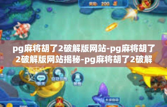 pg麻将胡了2破解版网站-pg麻将胡了2破解版网站揭秘-pg麻将胡了2破解版网站
