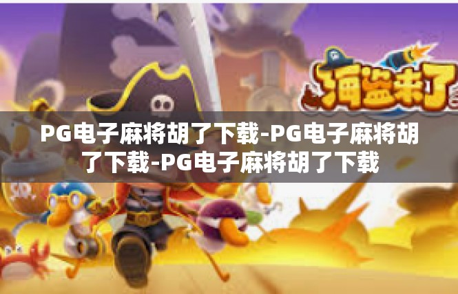 PG电子麻将胡了下载-PG电子麻将胡了下载-PG电子麻将胡了下载
