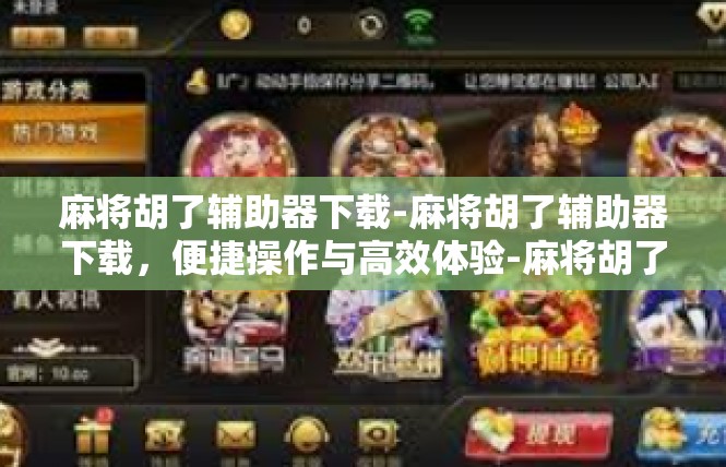 麻将胡了辅助器下载-麻将胡了辅助器下载，便捷操作与高效体验-麻将胡了辅助器下载