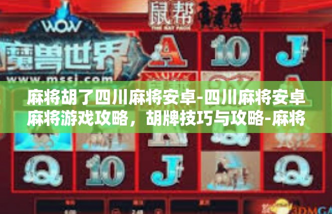 麻将胡了四川麻将安卓-四川麻将安卓麻将游戏攻略，胡牌技巧与攻略-麻将胡了四川麻将安卓