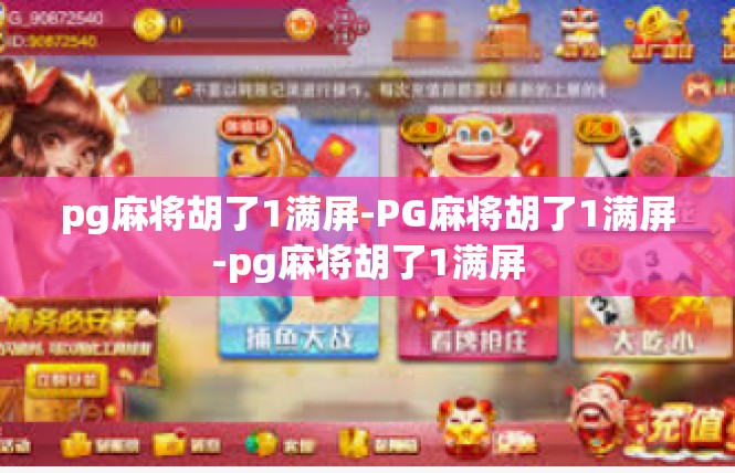 pg麻将胡了1满屏-PG麻将胡了1满屏-pg麻将胡了1满屏