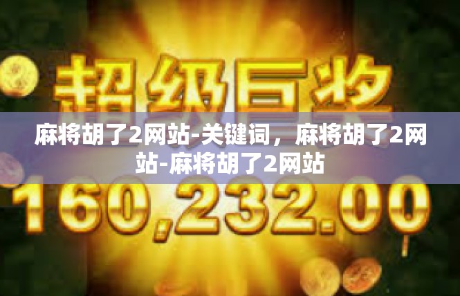 麻将胡了2网站-关键词，麻将胡了2网站-麻将胡了2网站