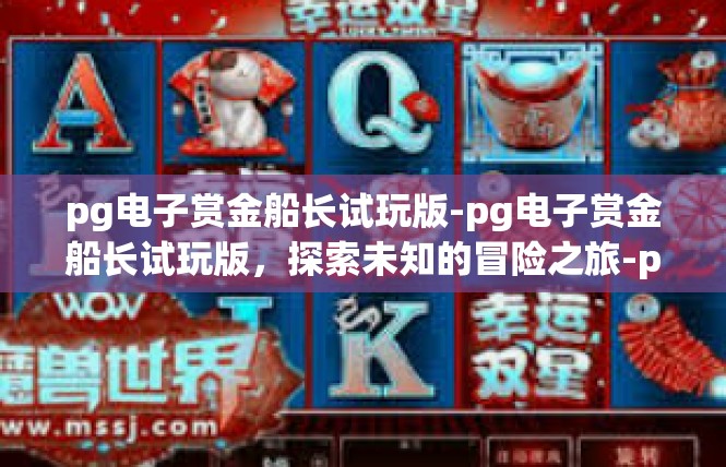 pg电子赏金船长试玩版-pg电子赏金船长试玩版，探索未知的冒险之旅-pg电子赏金船长试玩版