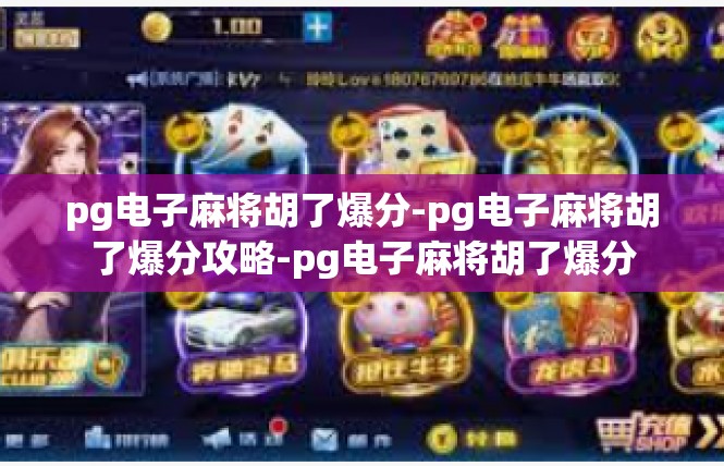 pg电子麻将胡了爆分-pg电子麻将胡了爆分攻略-pg电子麻将胡了爆分