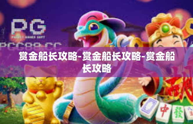 赏金船长攻略-赏金船长攻略-赏金船长攻略