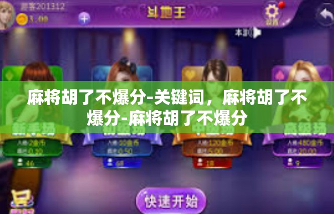 麻将胡了不爆分-关键词，麻将胡了不爆分-麻将胡了不爆分