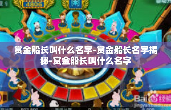 赏金船长叫什么名字-赏金船长名字揭秘-赏金船长叫什么名字