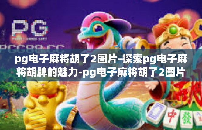 pg电子麻将胡了2图片-探索pg电子麻将胡牌的魅力-pg电子麻将胡了2图片