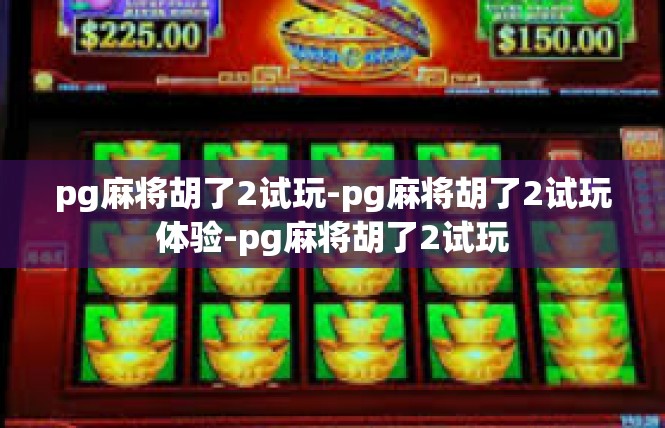 pg麻将胡了2试玩-pg麻将胡了2试玩体验-pg麻将胡了2试玩