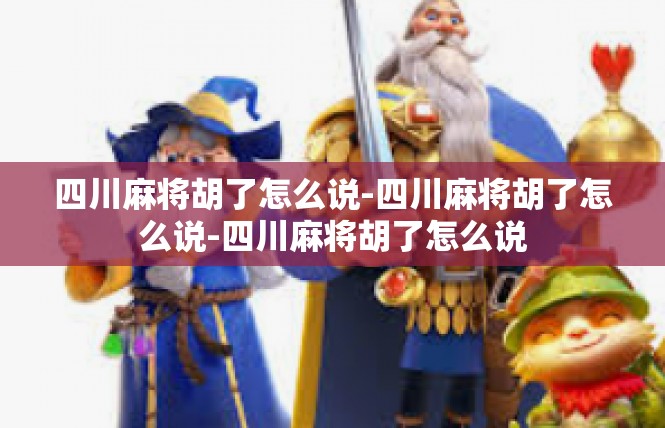 四川麻将胡了怎么说-四川麻将胡了怎么说-四川麻将胡了怎么说