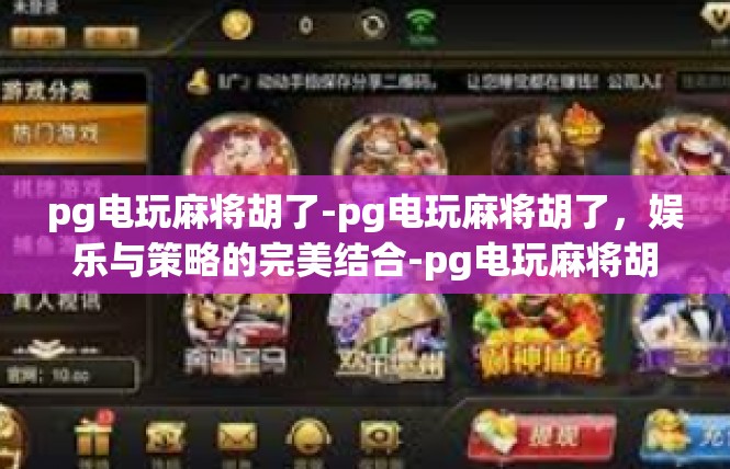 pg电玩麻将胡了-pg电玩麻将胡了，娱乐与策略的完美结合-pg电玩麻将胡了