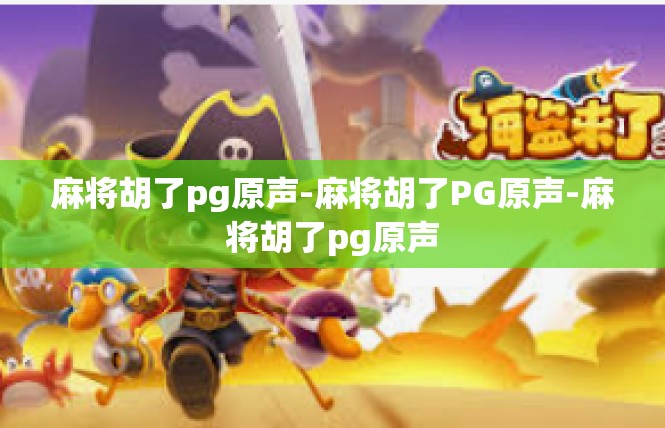 麻将胡了pg原声-麻将胡了PG原声-麻将胡了pg原声