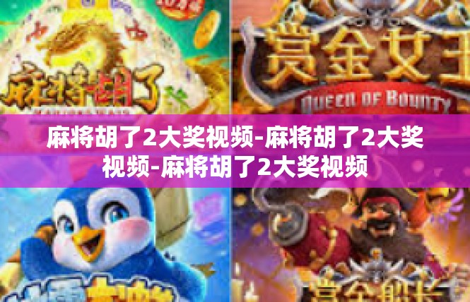 麻将胡了2大奖视频-麻将胡了2大奖视频-麻将胡了2大奖视频