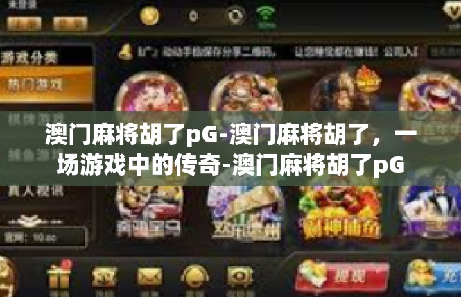 澳门麻将胡了pG-澳门麻将胡了，一场游戏中的传奇-澳门麻将胡了pG