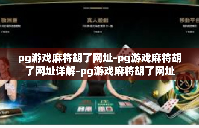 pg游戏麻将胡了网址-pg游戏麻将胡了网址详解-pg游戏麻将胡了网址