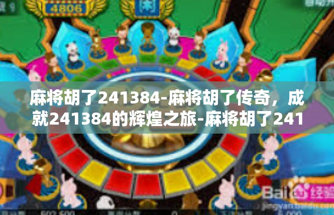 麻将胡了241384-麻将胡了传奇，成就241384的辉煌之旅-麻将胡了241384
