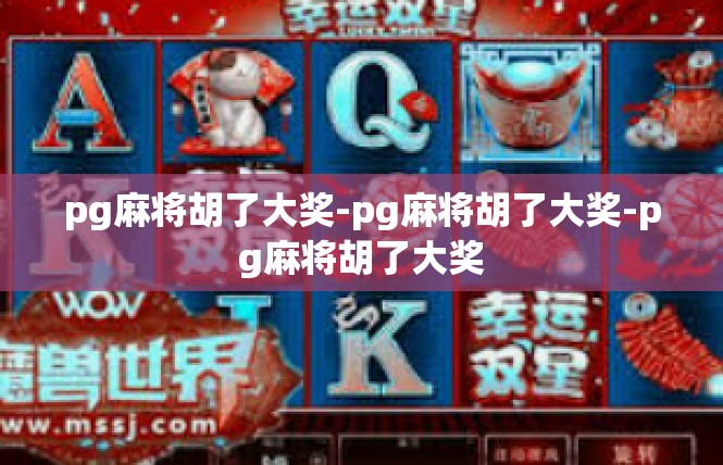 pg麻将胡了大奖-pg麻将胡了大奖-pg麻将胡了大奖