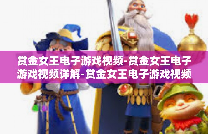 赏金女王电子游戏视频-赏金女王电子游戏视频详解-赏金女王电子游戏视频