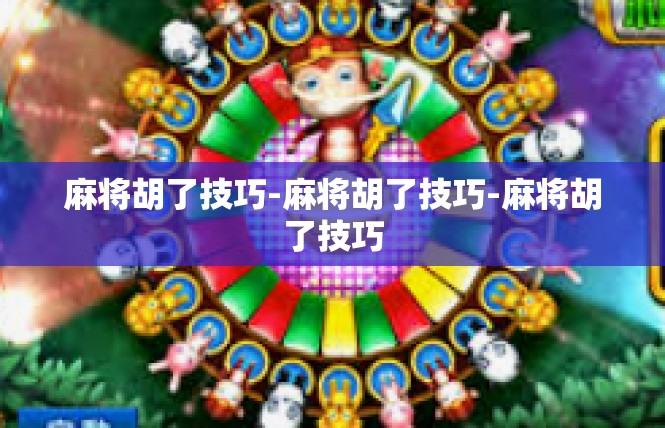 麻将胡了技巧-麻将胡了技巧-麻将胡了技巧