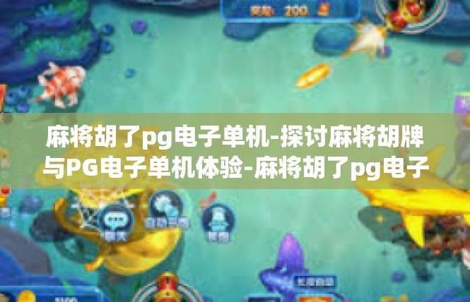 麻将胡了pg电子单机-探讨麻将胡牌与PG电子单机体验-麻将胡了pg电子单机