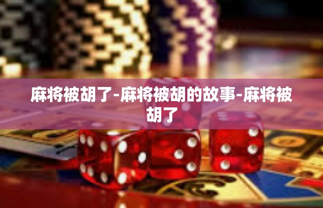 麻将被胡了-麻将被胡的故事-麻将被胡了