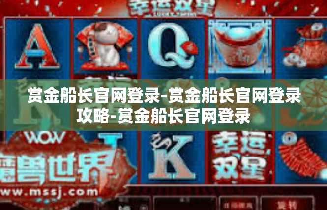 赏金船长官网登录-赏金船长官网登录攻略-赏金船长官网登录