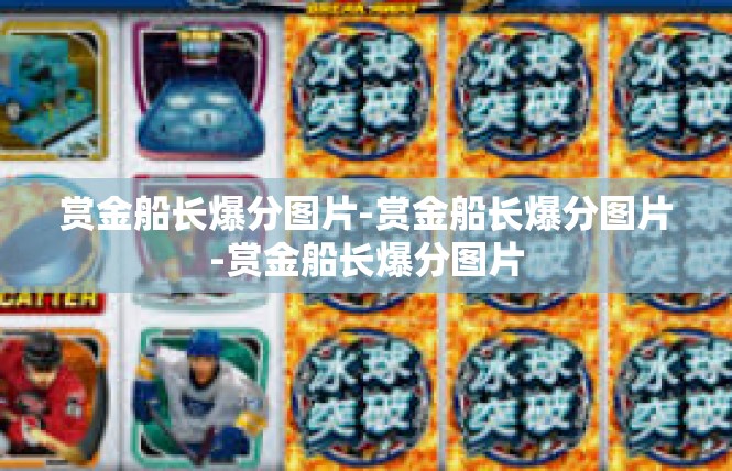 赏金船长爆分图片-赏金船长爆分图片-赏金船长爆分图片