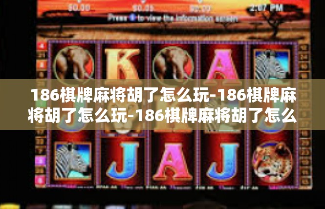186棋牌麻将胡了怎么玩-186棋牌麻将胡了怎么玩-186棋牌麻将胡了怎么玩