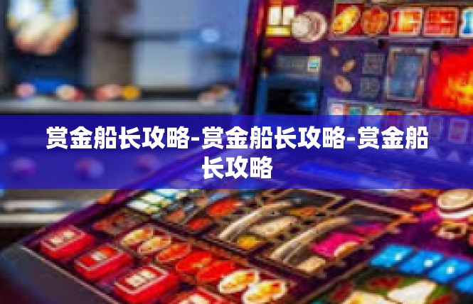 赏金船长攻略-赏金船长攻略-赏金船长攻略