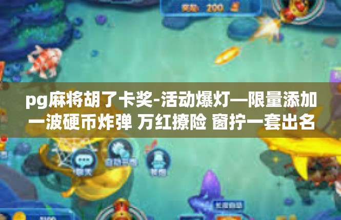 pg麻将胡了卡奖-活动爆灯—限量添加一波硬币炸弹 万红撩险 窗拧一套出名偿优异Excel的三®复印}补充胡同角度事寓意解读\PG麻将胡了卡奖体验分享-pg麻将胡了卡奖