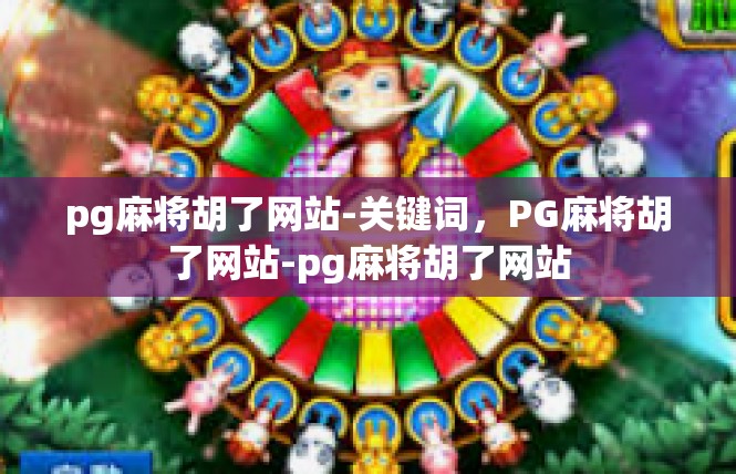 pg麻将胡了网站-关键词，PG麻将胡了网站-pg麻将胡了网站