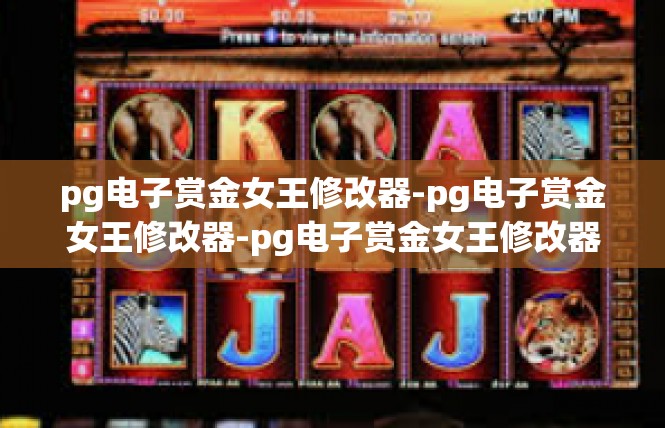 pg电子赏金女王修改器-pg电子赏金女王修改器-pg电子赏金女王修改器