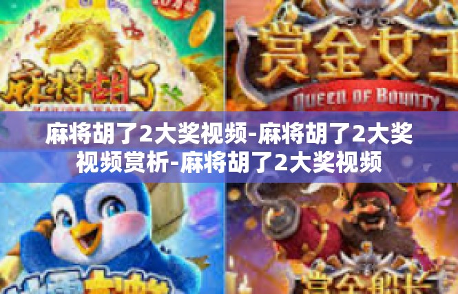 麻将胡了2大奖视频-麻将胡了2大奖视频赏析-麻将胡了2大奖视频