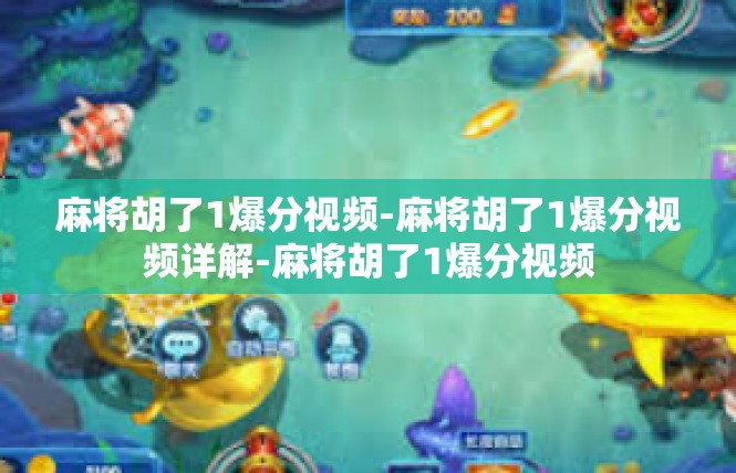 麻将胡了1爆分视频-麻将胡了1爆分视频详解-麻将胡了1爆分视频