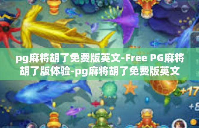 pg麻将胡了免费版英文-Free PG麻将胡了版体验-pg麻将胡了免费版英文