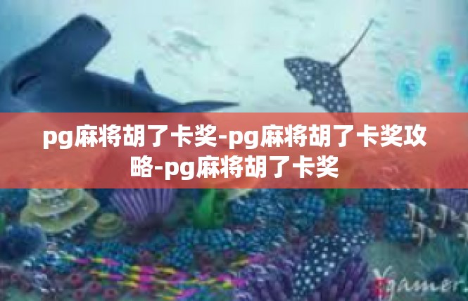 pg麻将胡了卡奖-pg麻将胡了卡奖攻略-pg麻将胡了卡奖