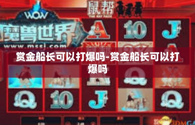 赏金船长可以打爆吗-赏金船长可以打爆吗