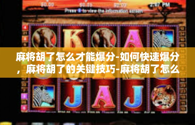 麻将胡了怎么才能爆分-如何快速爆分，麻将胡了的关键技巧-麻将胡了怎么才能爆分